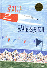 로지가 달리고 싶을 때