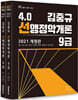 2021 김중규 4.0 선행정학개론 9급 세트