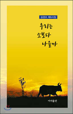 우리는 소보다 나을까