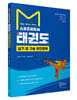 M 스포츠지도사 태권도 실기 및 구술 완전정복