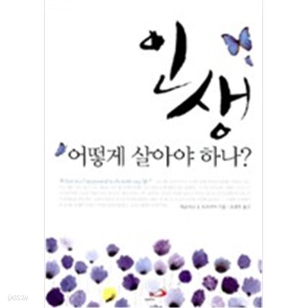 인생 어떻게 살아야하나?