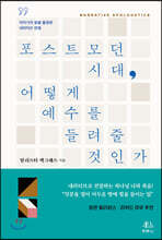 포스트모던 시대, 어떻게 예수를 들려줄 것인가