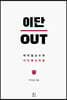 이단 OUT