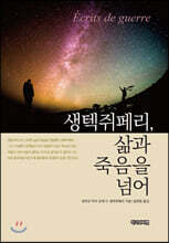 생텍쥐페리, 삶과 죽음을 넘어
