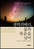 생텍쥐페리, 삶과 죽음을 넘어
