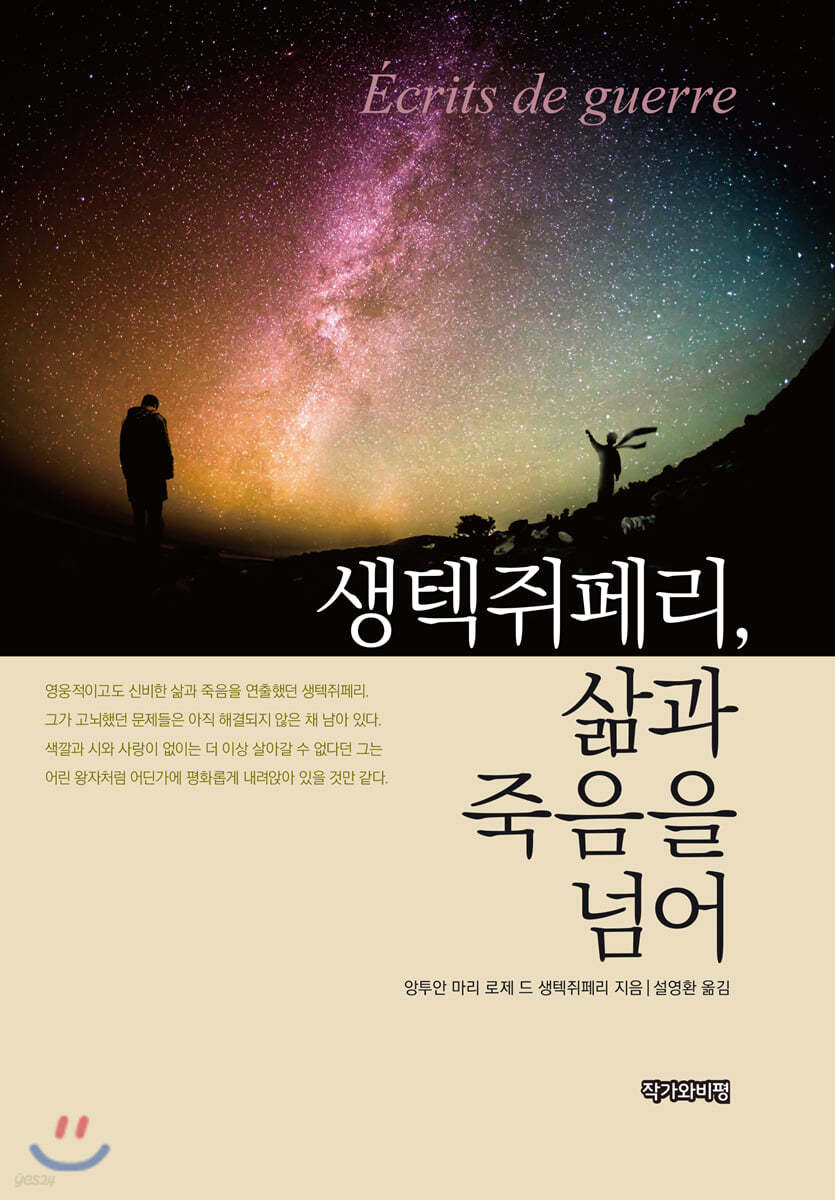 생텍쥐페리, 삶과 죽음을 넘어