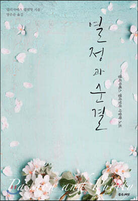 열정과 순결