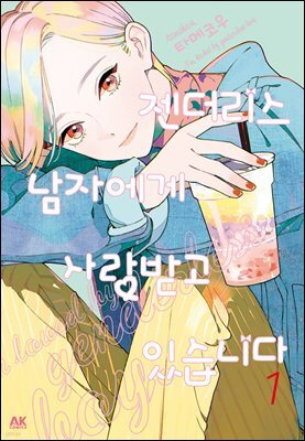 [대여] 젠더리스 남자에게 사랑받고 있습니다 01