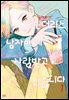 [대여] 젠더리스 남자에게 사랑받고 있습니다 01