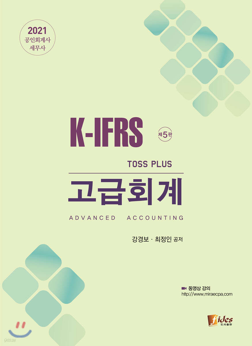 2021 K-IFRS Toss Plus 고급회계