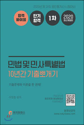 2020 공인중개사 1차 민법 및 민사특별법 10년간 기출뽀개기