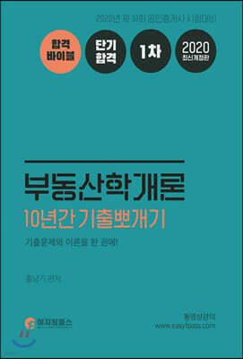2020 공인중개사 1차 부동산학개론 10년간 기출뽀개기