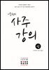 이동헌의 사주 강의 (상)