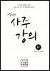 이동헌의 사주 강의 (하)