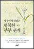 행복한 부부 관계