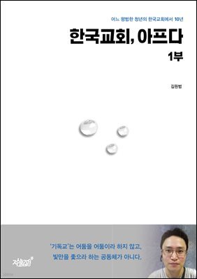 한국 교회, 아프다 1부