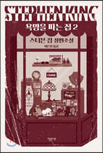 욕망을 파는 집 2