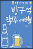 방구석 맥주 여행