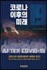 코로나19 이후의 미래