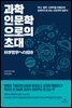 과학인문학으로의 초대