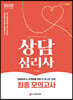 2020 상담심리사 최종 모의고사