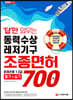 2021 답만 외우는 동력수상레저기구 조종면허 1·2급(필기+실기) 문제은행 700제