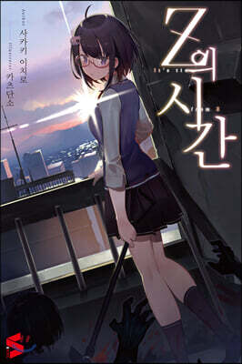 Z의 시간 1