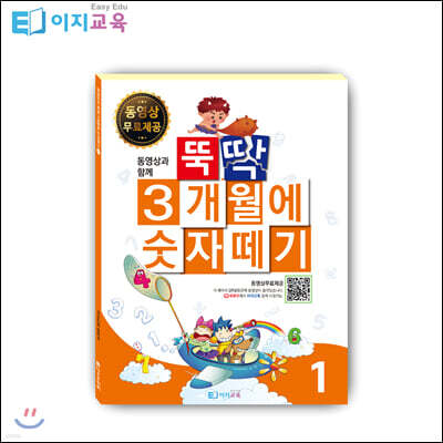뚝딱 3개월에 숫자떼기 1