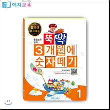뚝딱 3개월에 숫자떼기 1