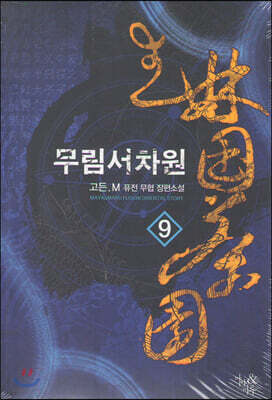 무림서차원 9