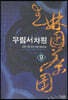 무림서차원 9