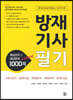 방재기사 필기 핵심요약 및 예상문제 1000제+200제