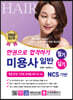 2020 한권으로 합격하기 미용사 일반 필기+실기
