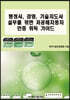 행정사, 경영, 기술지도사 실무를 위한 저공해자동차 인증 취득 가이드