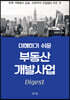 이해하기 쉬운 부동산개발사업 (Digest)