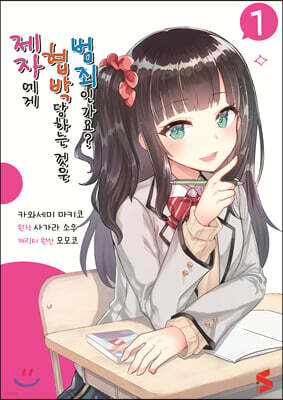코믹 제자에게 협박당하는 것은 범죄인가요? 1