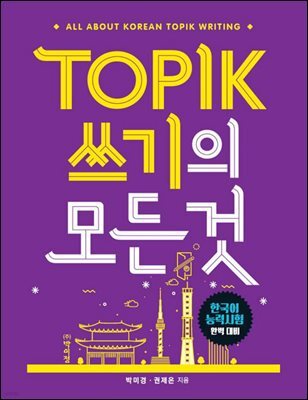 TOPIK(토픽) 쓰기의 모든 것