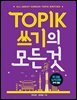 TOPIK(토픽) 쓰기의 모든 것