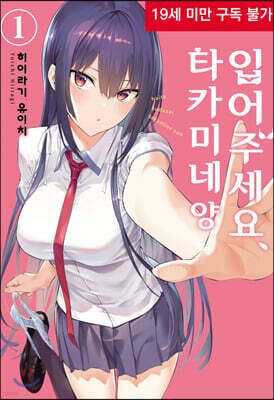 입어주세요, 타카미네 양 1