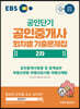 2020 EBS 공인중개사 회차별 기출문제집 2차