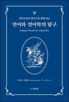 거울나라의 앨리스와 함께 하는 언어와 언어학의 탐구