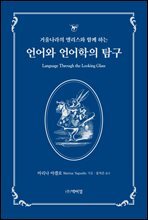 거울나라의 앨리스와 함께 하는 언어와 언어학의 탐구