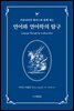 거울나라의 앨리스와 함께 하는 언어와 언어학의 탐구