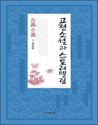 고전소설과 스토리텔링