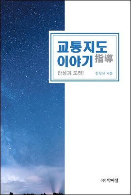 교통지도 이야기 반성과 도전