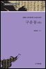 김광순 소장 필사본 고소설 100선 구운몽(하)