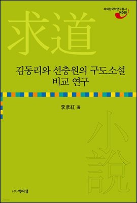 김동리와 선충원의 구도소설 비교 연구