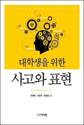대학생을 위한 사고와 표현