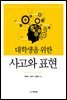 대학생을 위한 사고와 표현