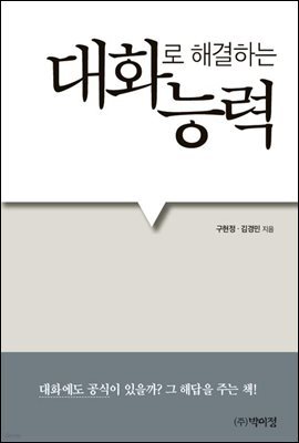 대화로 해결하는 능력